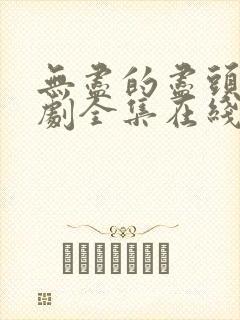 无尽的尽头电视剧全集在线观看免费