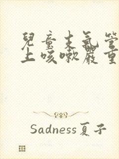 儿童支气管炎晚上咳嗽严重怎么办