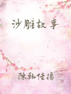 沙雕故事