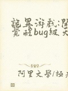 诡异游戏:开局觉醒bug级天赋 第364章