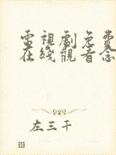 电视剧免费全集在线观看念无双