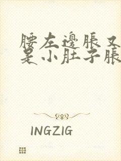 腰左边胀又感觉是小肚子胀