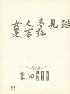 女人梦见猫缠腿是吉兆