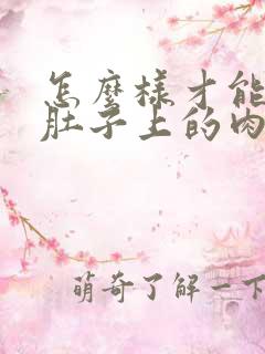 怎么样才能减掉肚子上的肉呢