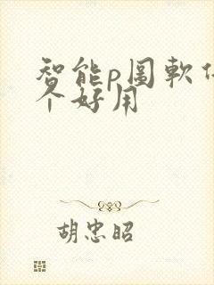 智能p图软件哪个好用