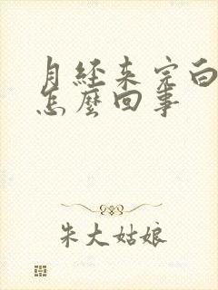 月经来完白带黄怎么回事