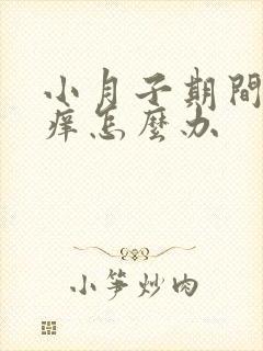 小月子期间下面痒怎么办