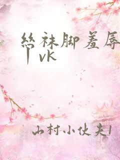 丝袜脚羞辱视频丨vk