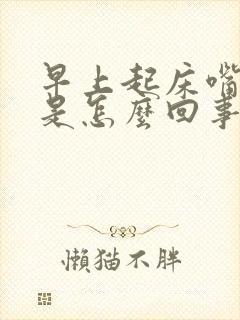 早上起床嘴很干是怎么回事