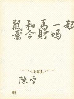 鼠和马一起做生意合财吗