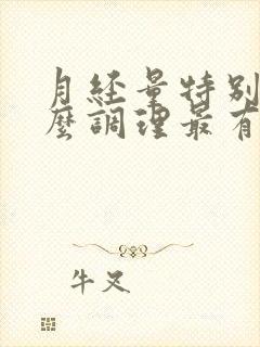 月经量特别少怎么调理最有效