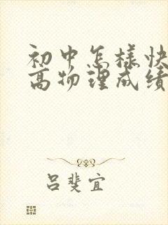 初中怎样快速提高物理成绩