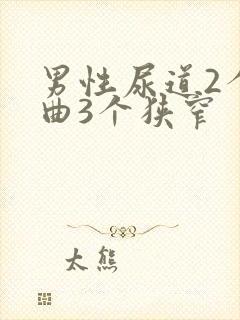 男性尿道2个弯曲3个狭窄