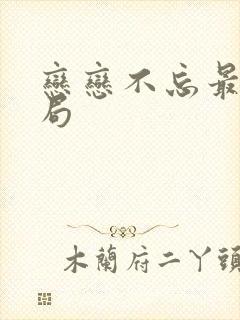 恋恋不忘最后结局