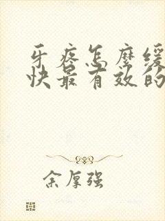 牙疼怎么缓解最快最有效的方法