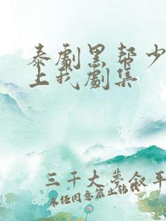 泰剧黑帮少爷爱上我剧集