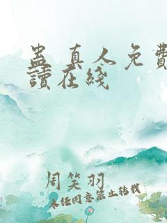 蛊 真人免费阅读在线