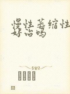 慢性萎缩性胃炎好治吗