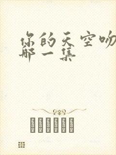 你的天空吻戏在哪一集