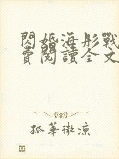 闪婚海彤战胤免费阅读全文