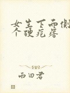 女生下面侧面有个硬疙瘩