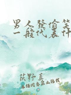 男人发偷笑表情一般代表什么意思