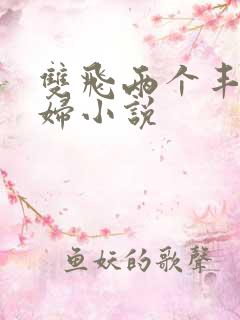 双飞两个丰满少妇小说