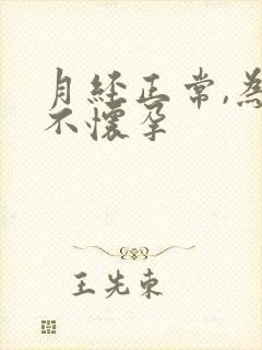 月经正常,为啥不怀孕