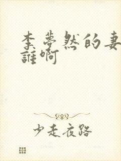 李梦然的妻子是谁啊