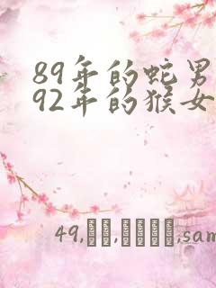 89年的蛇男和92年的猴女婚配