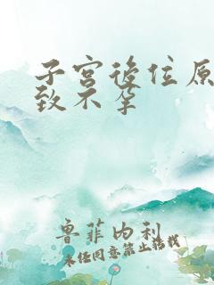 子宫后位原因导致不孕