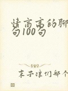 情商高的聊天语句100句