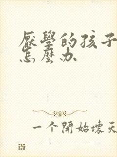 厌学的孩子高一怎么办