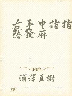 右手中指指尖突然发麻