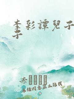 李彩谭儿子的妻子