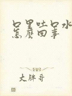 口里吐口水有血怎么回事