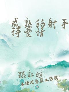 成熟的射手男对待爱情