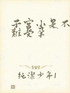 子宫小是不是很难受孕