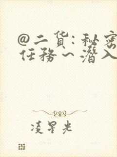 @二货: 秘密任务～潜入搜查官绝对不会输