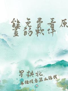 能免费看原耽漫画的软件