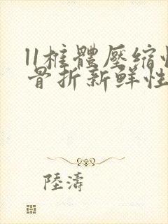 l1椎体压缩性骨折新鲜性