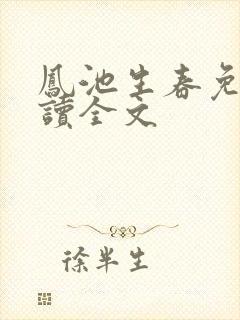 凤池生春免费阅读全文