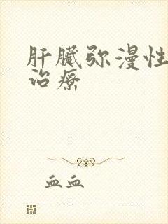 肝脏弥漫性改变治疗