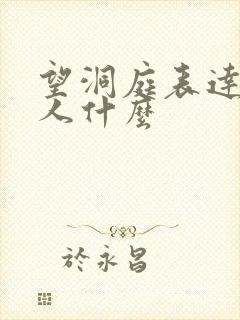 望洞庭表达了诗人什么