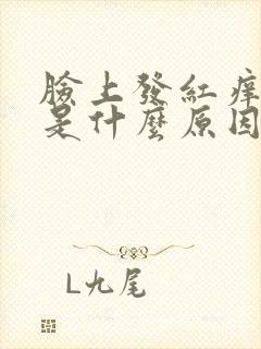 脸上发红痒脱皮是什么原因