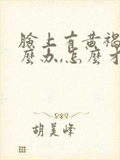 脸上有黄褐斑怎么办,怎么才能去掉