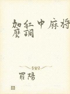 加红中麻将机怎么调