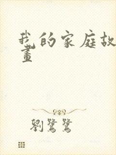 我的家庭故事画画