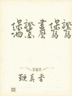 保证书保证不喝酒怎么写写给老婆