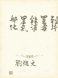 哪里能买到二氧化氯消毒片